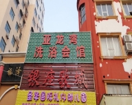 河南許昌長葛亞龍灣洗浴